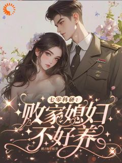 七零科研:败家媳妇不好养