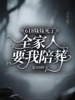 618妹妹死了,全家人要我陪葬