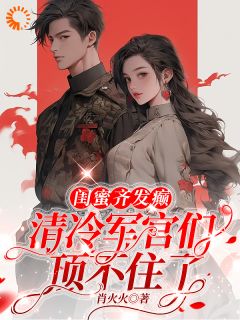 闺蜜齐发癫,清冷军官们顶不住了