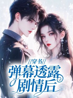 穿书:弹幕透露剧情后