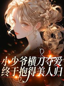 小少爷横刀夺爱,终于抱得美人归