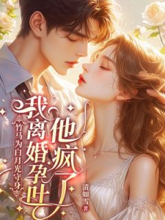 竹马为白月光守身,我离婚孕吐他疯了