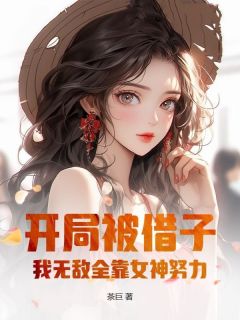 开局被借子,我无敌全靠女神努力!
