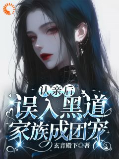 真千金回家没有争宠戏!她被团宠了