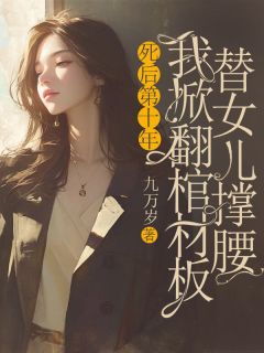 死后第十年,我掀翻棺材板替女儿撑腰
