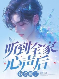 听到全家心声后,我杀疯了