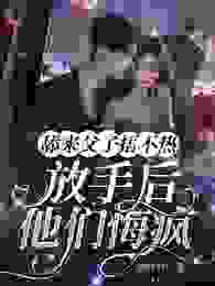 舔来父子捂不热,放手后他们悔疯