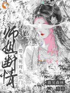 大师姐断情后,带飞死对头宗门