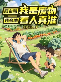 网友骂我是废物,我夸他看人真准