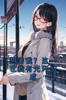 想害我?这一世我有光环加成