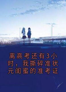 离高考还有3小时,我撕碎准状元闺蜜的准考证