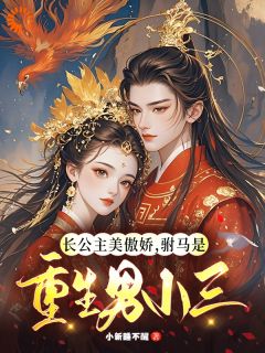 被竹马抛弃后,我嫁了个重生偏执狂
