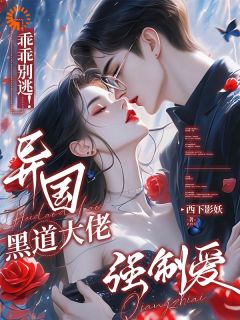 被盯上后,小娇娇在劫难逃