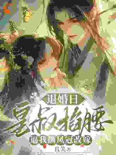 孤女入府,她想抢了我宠爱
