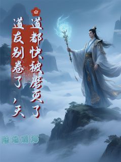 道友别卷了,天道都快被磨灭了