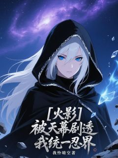 火影:被天幕剧透我统一忍界