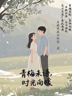 青梅未语,时光向暖
