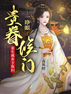 一睁眼,侯门贵眷重生成乡下农妇