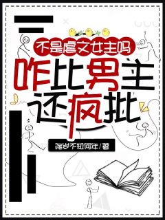 不是虐文女主吗?咋比男主还疯批