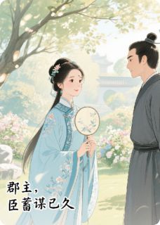 郡主,臣蓄谋已久