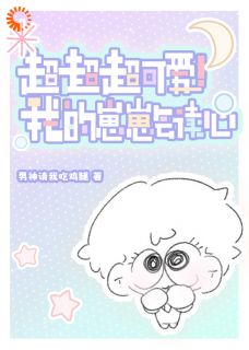 超超超可爱!我的崽崽会读心