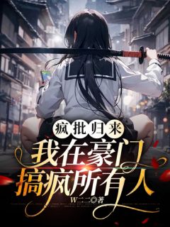 疯批归来:我在豪门搞疯所有人