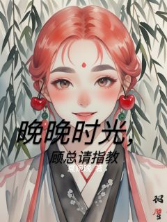 晚晚时光,顾总请指教