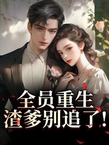 踹资本家渣爹!陪妈二嫁京圈大佬