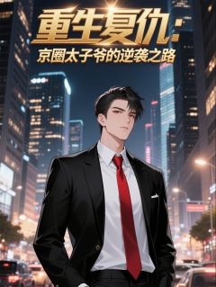 重生复仇:京圈太子爷的逆袭之路