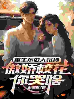 重生不做大冤种,傲娇校花你哭啥