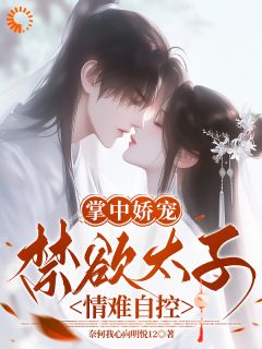 拒娶为妃?那你怎么缠着我不放啊