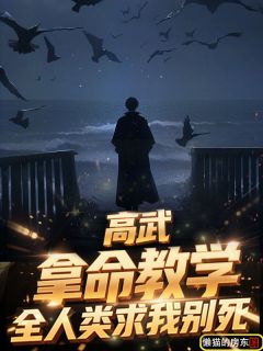 高武:拿命教学,全人类求我别死