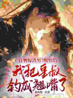 自刎嫁渣男?醒悟后我把皇叔钓成翘嘴了