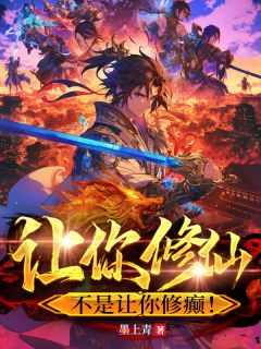 让你修仙,不是让你修癫!