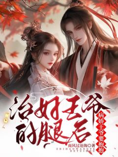 治好王爷的腿后,病娇王爷要抱抱