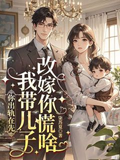 你出轨在先,我带儿子改嫁你慌啥