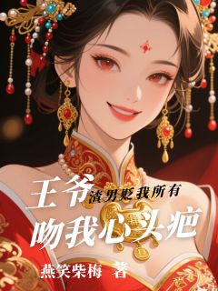 渣男贬我所有,王爷吻我心头疤