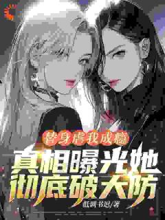 替身虐我成瘾,真相曝光她彻底破大防!