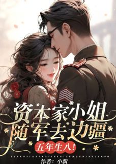 资本家小姐随军去边疆,五年生八!
