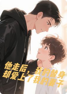 男主走后,替身和妻子在一起了