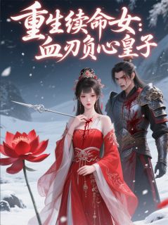 重生续命女:血刃负心皇子