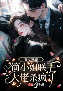 妻女死寂,简小姐联手大佬杀疯了
