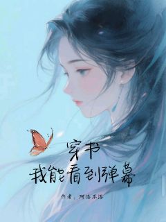 穿书,我能看到弹幕