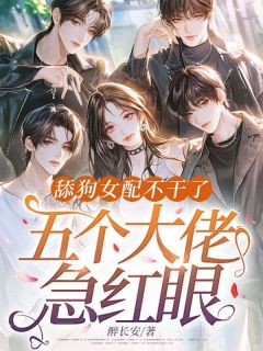 舔狗女配不干了,五个大佬急红眼