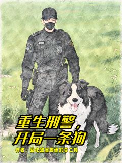 重生刑警,开局一条狗
