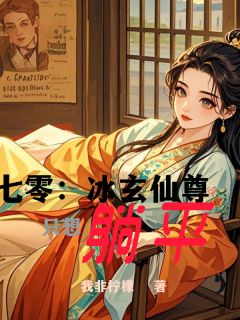 七零:冰玄仙尊只想躺平