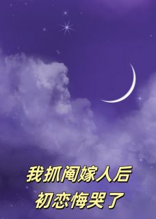 我抓阄嫁人后,初恋悔哭了