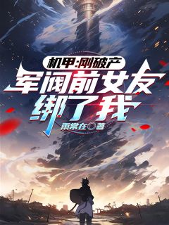 机甲:刚破产,军阀前女友绑了我