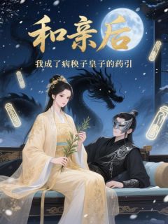 和亲后,我成了病秧子皇子的药引