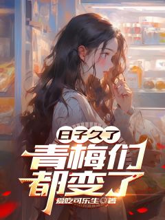 日子久了,青梅们都变了